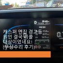 무상 | 캐스퍼 엔진경고등 원인, 결국 리콜 대상이었네요! (무상수리 후기)