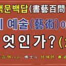 서예백문백답 002 | 서예 예술이란 무엇인가? 이미지