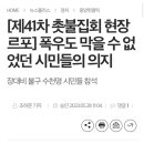 [제41차 촛불집회 현장 르포] 폭우도 막을 수 없었던 시민들의 의지 이미지