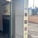 오늘도뷰티유