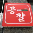 한가네공주칼국수얼큰이 이미지