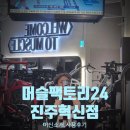 머슬팩토리24진주혁신