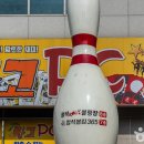 정석볼링365 이미지