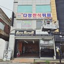 다정한식뷔페 이미지