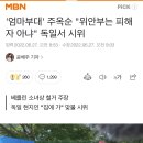 '엄마부대' 주옥순 "위안부는 피해자 아냐" 독일서 시위 이미지