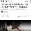 “입 벌려”하며 구강검사하다 여고생 19명 허벅지 만진 60대 의사 이미지