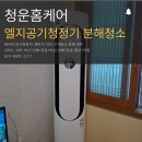 청운약품 | 창원사파동에어컨청소 김해장유 엘지스탠드에어컨 분해세척 냄새제거