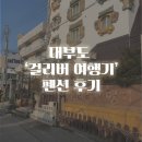 대부도 펜션 추천 - 걸리버 여행기 펜션 후기!