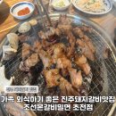 르노삼성자동차서비스코너 초전점 | 진주 돼지갈비 맛집 아이부터 어른까지 좋아하는 조선본갈비밀면 초전점