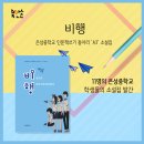 은성중학교 | 북만손 이용후기 - <비행> 은성중학교 인문책쓰기 동아리 ‘A3’ 소설집