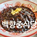 뽑기짱 인동점 | 구미 인동맛집 백향중식당에서 매콤크림짬뽕과 탕수육 먹었어요