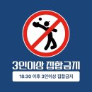 [잠실] 3인 이상 집합금지 이미지