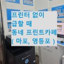 즉석 인쇄 프린트 카페 활용 : 집에 프린터 없을 때