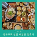 베스트성모의원 | 신상 두부맛집 콩두주백 쌍문 재방문 성공 호불호 후기 속 찐후기 feat. 주차정보, 대기시간