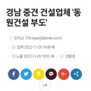 경남 중견 건설업체 '동원건설 부도' 이미지