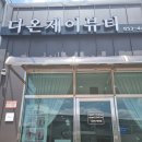 다온제이뷰티 이미지