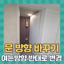 죽전로 193번길1L | 문방향바꾸기여는방향반대로변경