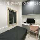 몽스테이원룸텔천안
