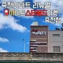죽전 이마트 리뉴얼: 이마트 스타필드마켓 죽전점 방문후기