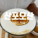 [대만 카페] 디화제거리에서 만난 엄청나게 고급진 카페 &#34;산포모산&#34;