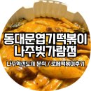 불닭발땡초엽기떡볶이전남남악점 | 동대문엽기떡볶이 나주빛가람점, 엽기로제떡볶이 나주혁신도시분식맛집