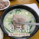 진국밥 | 수원 진국밥 솔직후기｜든든하게 먹기 좋은 국밥집 추천