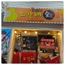 오가네숯불구이