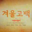성시경-박효신-서인국-빅스, 특별한 겨울 프러포즈 선사 (뮤비有) 이미지