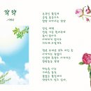 서명남 선생님의 시 - 작약 (캘리와 시화) 이미지