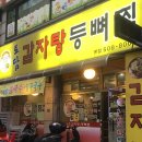 토담감자탕 | 부평찐주민의 토담 감자탕 등뼈찜 내돈내산후기