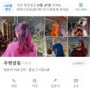 주현살롱 염색과 커트 후기 +헤어샵 추천