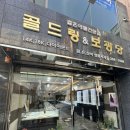 골드링&보광당