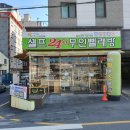 셀피아24시 무인빨래방 이미지