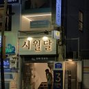 [부산 동래] 단체모임으로 좋은 한식주점 시월달