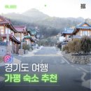 가평상용현대서비스 | 가평 숙소 추천, 직접 다녀온 감성 숙소 3곳 비교 후기