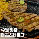 수원-1122 | [수원 맛집] 마초 스테이크 수원 직영점 내돈내산 솔직 후기 철판 스테이크 오픈런 성공기