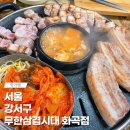 무한삼겹시대 화곡점 이미지