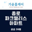 파크팰리스 아파트 | [가윤홈케어] 종로 파크팰리스 아파트 공급 39평 이사청소 입주청소 에어컨필터 청소