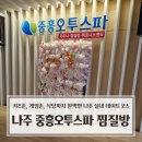 오투 | 나주 중흥 오투스파 찜질방 후기 | 키즈존, 게임존, 식당까지 완벽한 나주 실내 데이트 코스