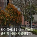 [한의대 LIFE] 타이중에서 만나는 중의학: 중국의약대학 리푸중의약박물관·중의학 전문 서점 후기