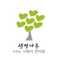 생명나무가꾸는사랑의한의원 이미지