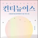 컨티뉴어스