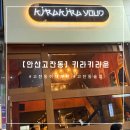 고잔법조빌딩앞 | [고잔 술집] 안산 이자카야 키라키라윤 솔직 방문 후기