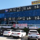 NR-77[신월로]-상-2 | 경남 고성 맛집 육질대박이었던 계림고기나라 솔직후기