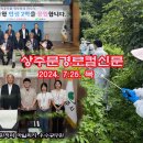 상주문경로컬신문(2024.7.25.목) 이미지