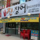 진장어 - 양주시 | 진장어