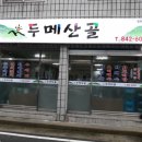 두메산골식당 이미지