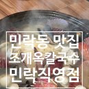민락칼국수 | 부산 민락동 맛집 조개옥칼국수 민락직영점 물총칼국수 해물파전 후기