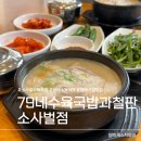 크라우드PC 평택비전점 | 평택 소사벌 수육국밥 맛집 79네수육국밥과철판 소사벌점 24시간 국밥집