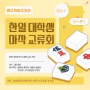 한일 대학생 마작 교류회 개최 후기